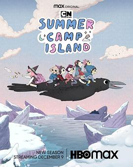 夏令营岛 第五季 Summer Camp Island Season 5